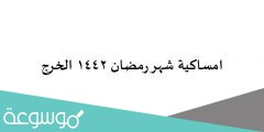 امساكية شهر رمضان 1442 الخرج