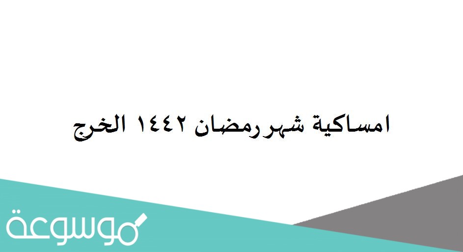 امساكية شهر رمضان 1442 الخرج