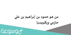 من هو حمود بن إبراهيم بن علي حازمي ويكيبيديا