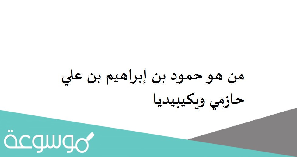من هو حمود بن إبراهيم بن علي حازمي ويكيبيديا