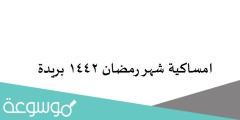 امساكية شهر رمضان 1442 بريدة