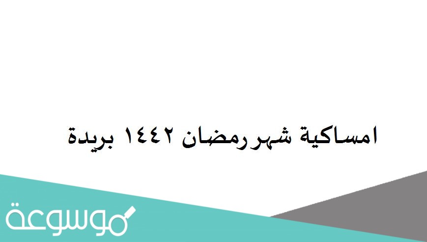 امساكية شهر رمضان 1442 بريدة