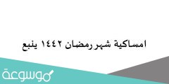 امساكية شهر رمضان 1442 ينبع