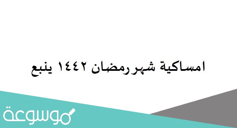 امساكية شهر رمضان 1442 ينبع