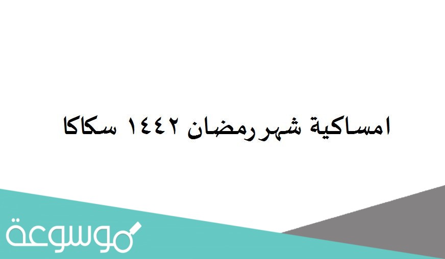 امساكية شهر رمضان 1442 سكاكا