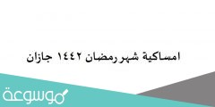 امساكية شهر رمضان 1442 جازان