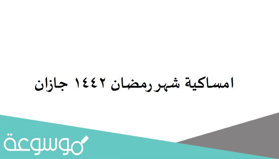 امساكية شهر رمضان 1442 جازان