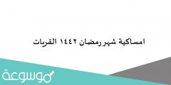 امساكية شهر رمضان 1442 القريات