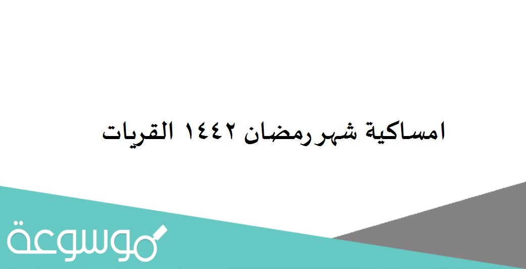امساكية شهر رمضان 1442 القريات