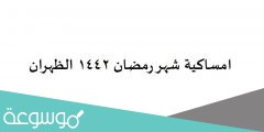 امساكية شهر رمضان 1442 الظهران