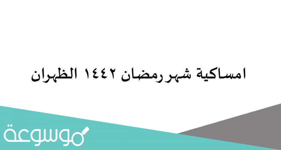 امساكية شهر رمضان 1442 الظهران