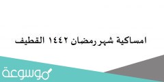 امساكية شهر رمضان 1442 القطيف