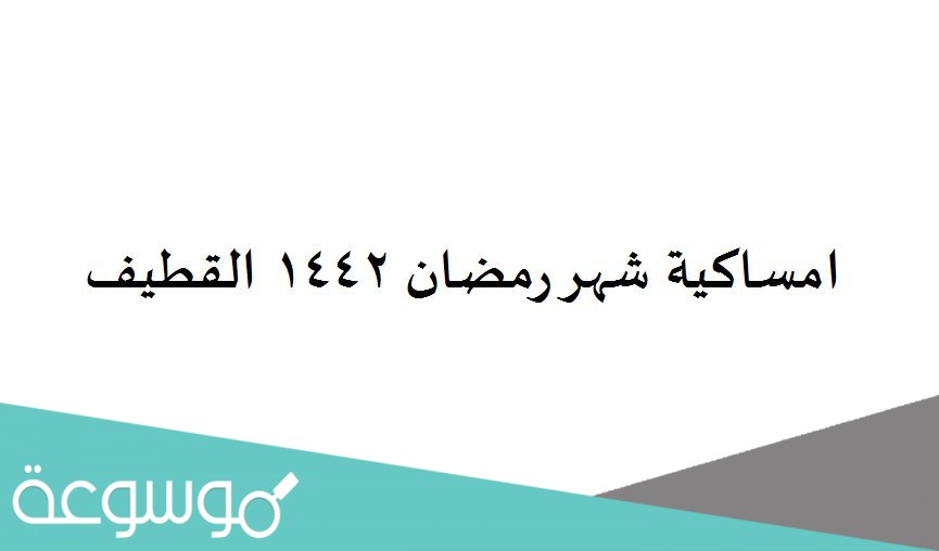 امساكية شهر رمضان 1442 القطيف