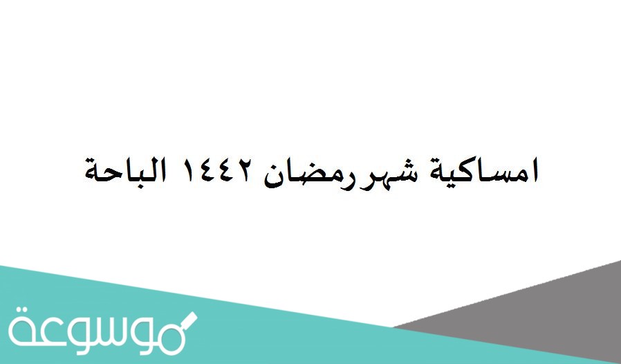 امساكية شهر رمضان 1442 الباحة