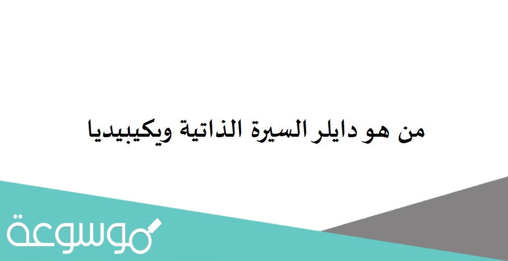 من هو دايلر السيرة الذاتية ويكيبيديا