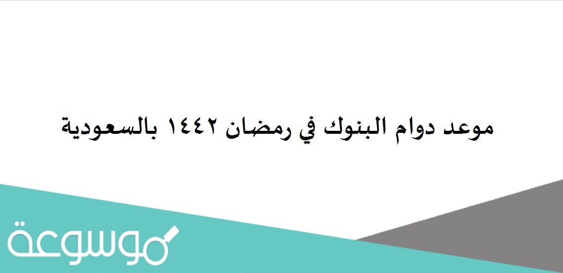 موعد دوام البنوك في رمضان 1442 بالسعودية