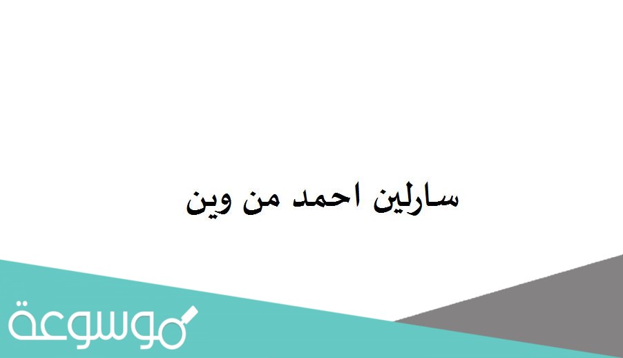 سارلين احمد من وين