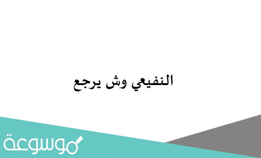 النفيعي وش يرجع