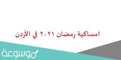 امساكية رمضان 2022 في الأردن