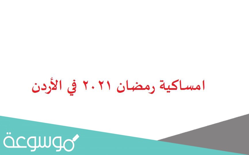 امساكية رمضان 2021 في الأردن
