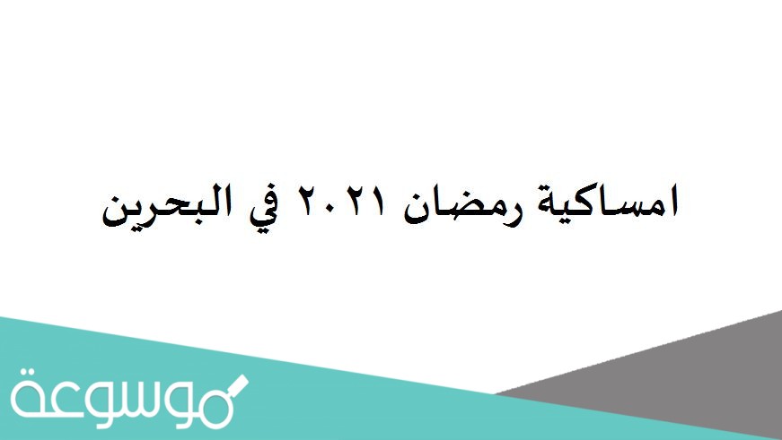 امساكية رمضان 2021 في البحرين