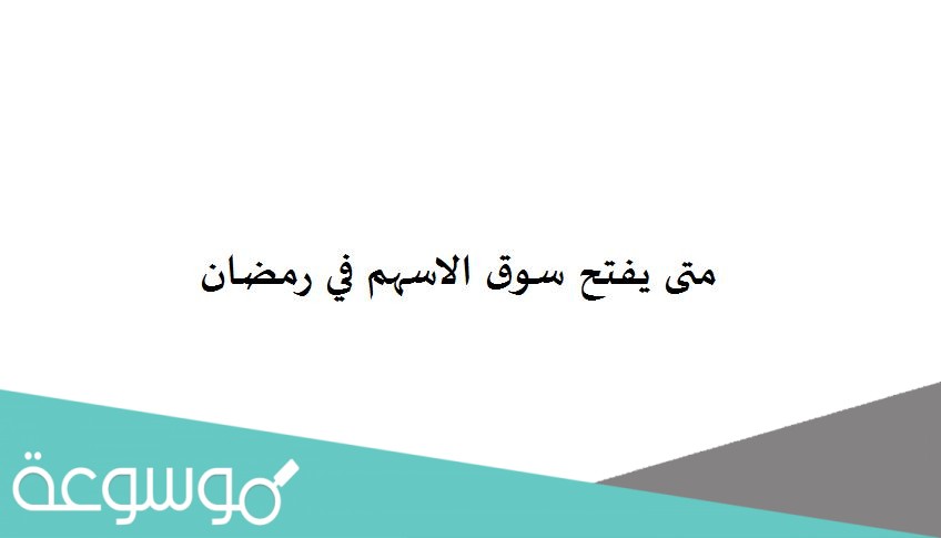 متى يفتح سوق الاسهم في رمضان