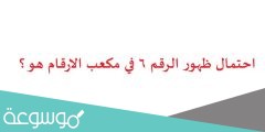 احتمال ظهور الرقم ٦ في مكعب الارقام هو