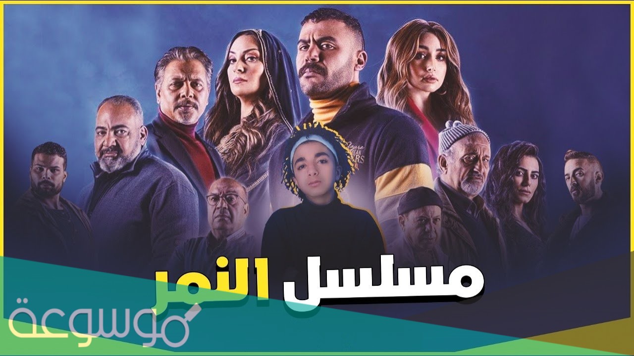 مواعيد عرض مسلسل النمر في رمضان