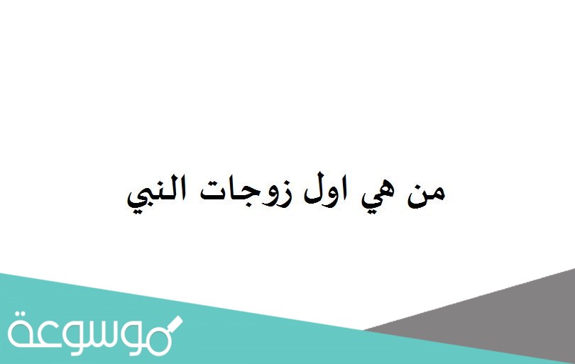 من هي اول زوجات النبي