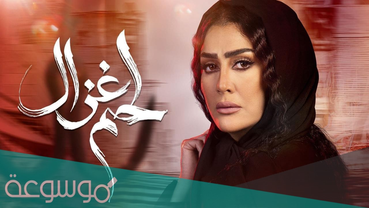 مسلسل غادة عبد الرازق رمضان 2021