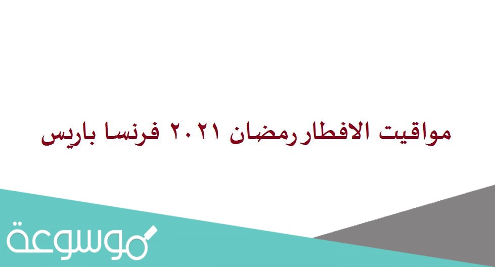 مواقيت الافطار رمضان 2021 فرنسا باريس