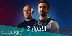 مواعيد عرض مسلسل الاختيار 2 والقنوات الناقلة