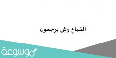 القباع وش يرجعون