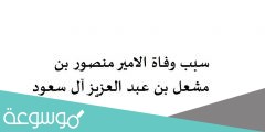 سبب وفاة الامير منصور بن مشعل بن عبد العزيز آل سعود