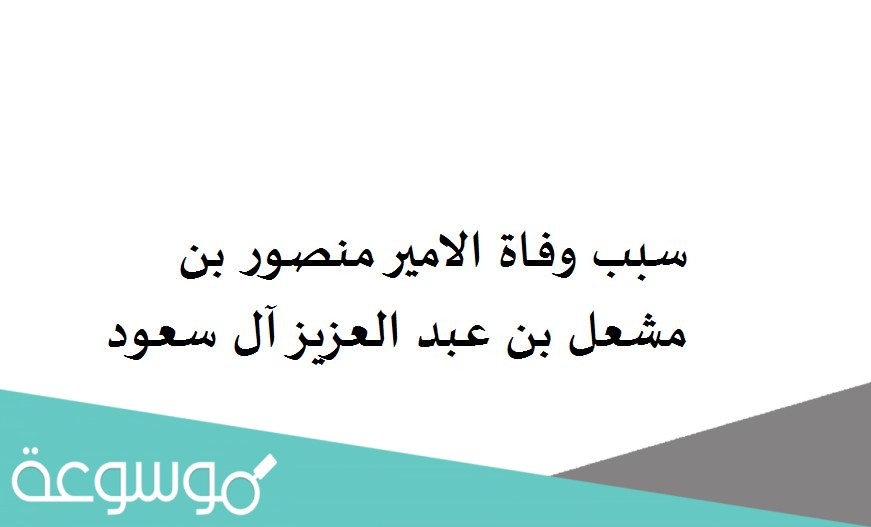 سبب وفاة الامير منصور بن مشعل بن عبد العزيز آل سعود