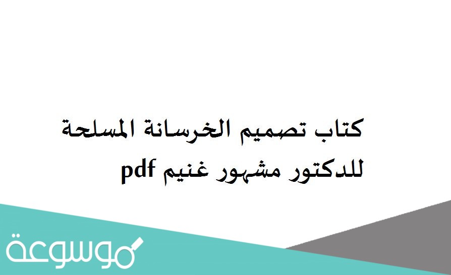 كتاب تصميم الخرسانة المسلحة للدكتور مشهور غنيم pdf