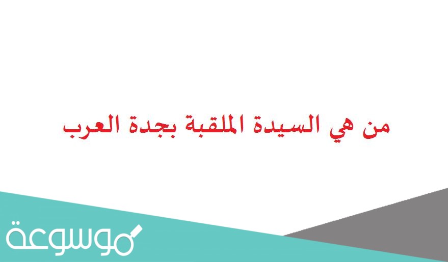 من هي السيدة الملقبة بجدة العرب