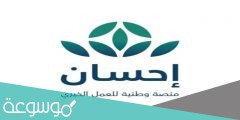 كيف اسجل في منصة احسان كمستفيد ؟