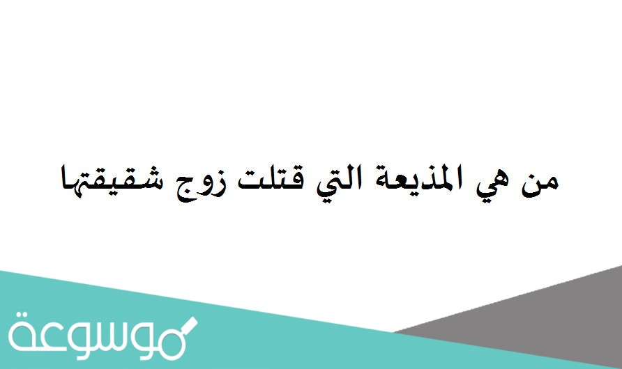 من هي المذيعة التي قتلت زوج شقيقتها