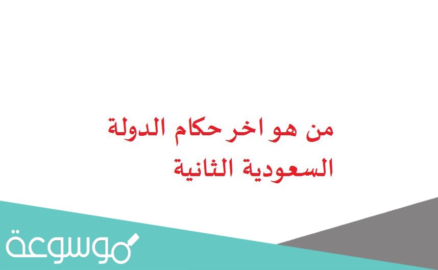 من هو اخر حكام الدولة السعودية الثانية