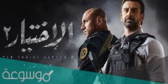 من هو مخرج مسلسل الاختيار ٢