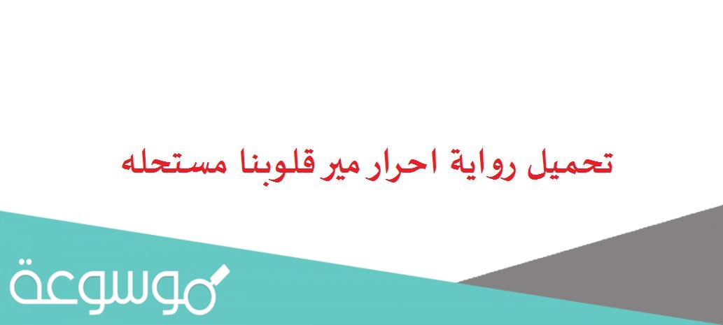 تحميل رواية احرار مير قلوبنا مستحله