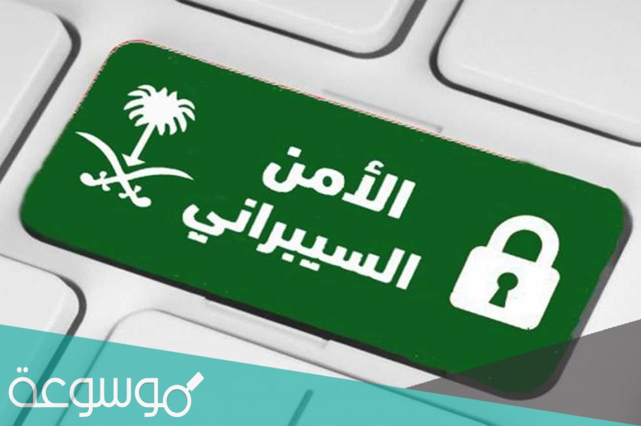 من مهام الهيئة الوطنية للامن السيبراني