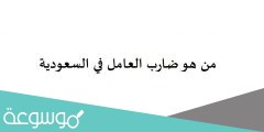 من هو ضارب العامل في السعودية