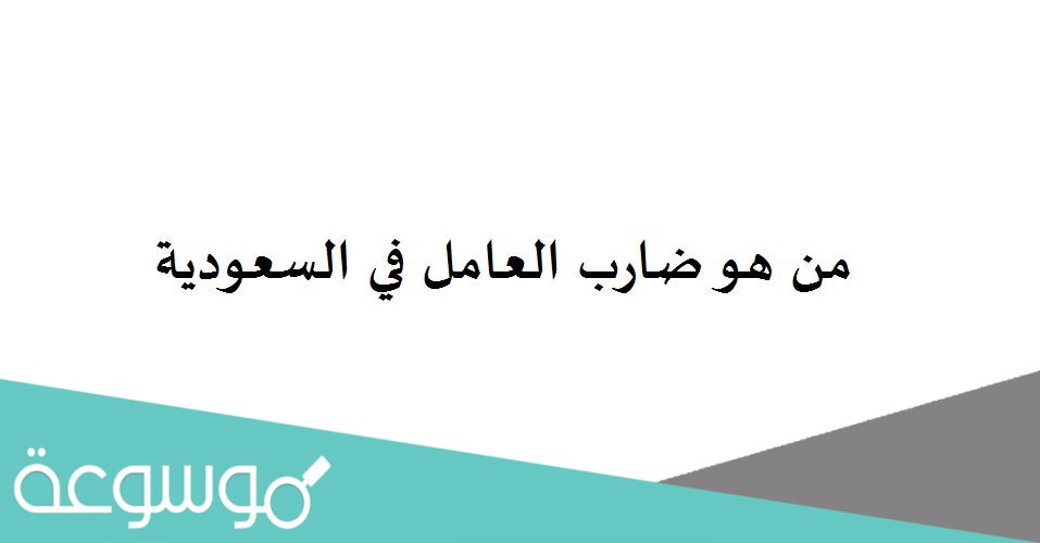 من هو ضارب العامل في السعودية