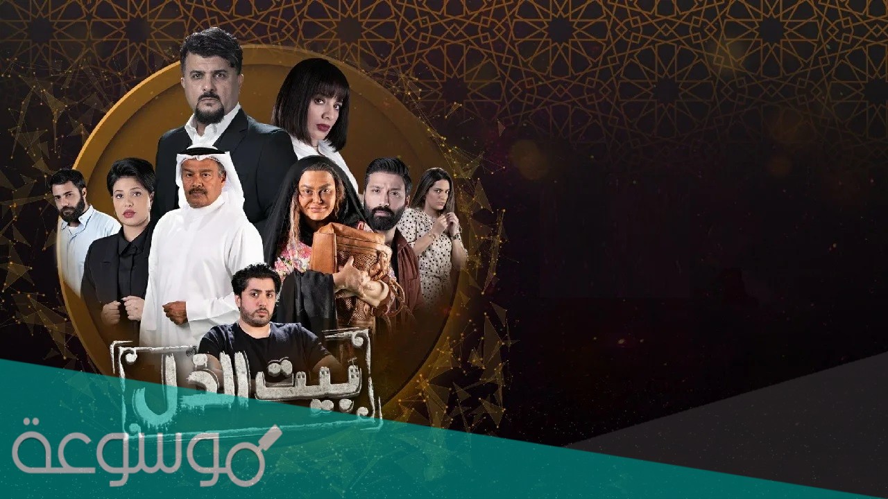 قصة مسلسل بيت الذل 2021 ومواعيد العرض