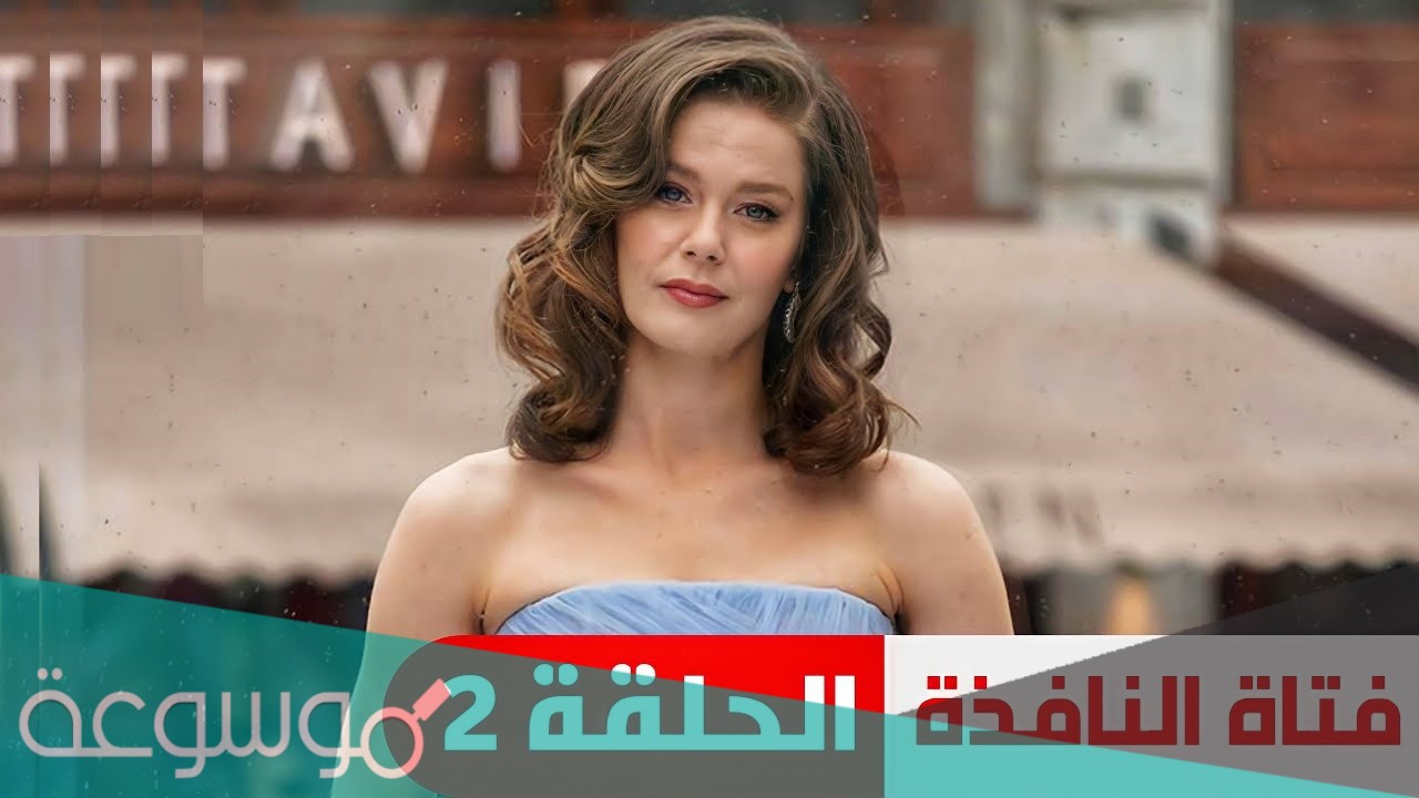 قصة مسلسل فتاة النافذه٢ رمضان 2021