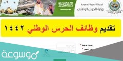 متى يفتح تقديم الحرس الوطني 1442