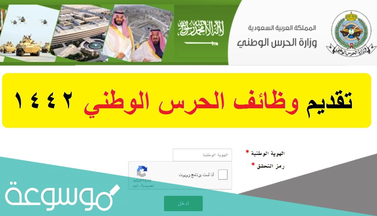 متى يفتح تقديم الحرس الوطني 1442