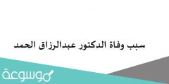 سبب وفاة الدكتور عبدالرزاق الحمد